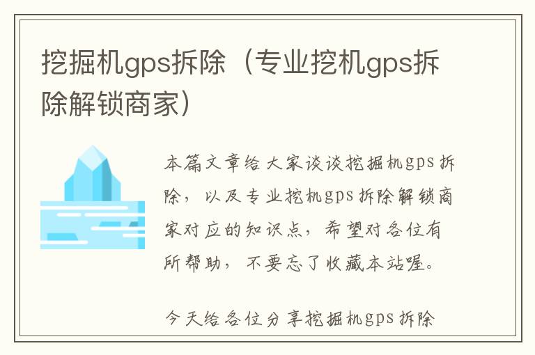 挖掘机gps拆除（专业挖机gps拆除解锁商家）