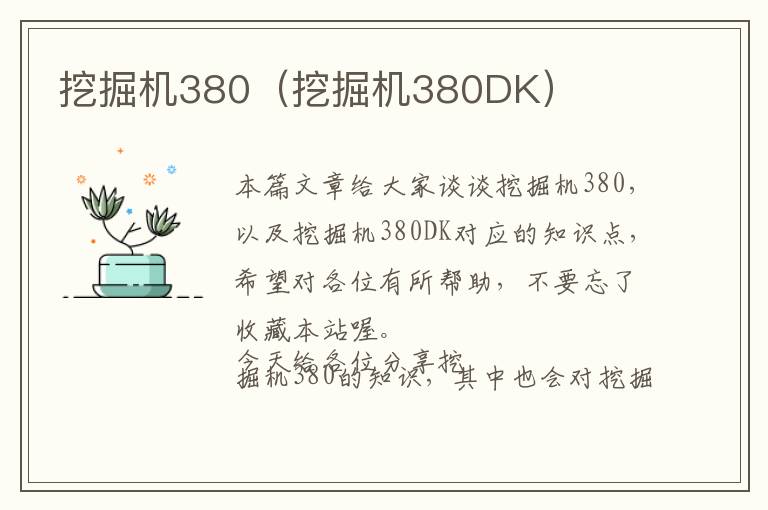 挖掘机380（挖掘机380DK）