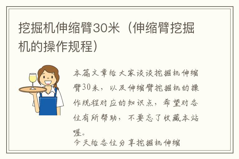 挖掘机伸缩臂30米（伸缩臂挖掘机的操作规程）