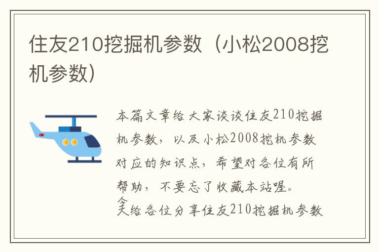 住友210挖掘机参数（小松2008挖机参数）