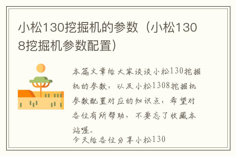 小松130挖掘机的参数（小松1308挖掘机参数配置）