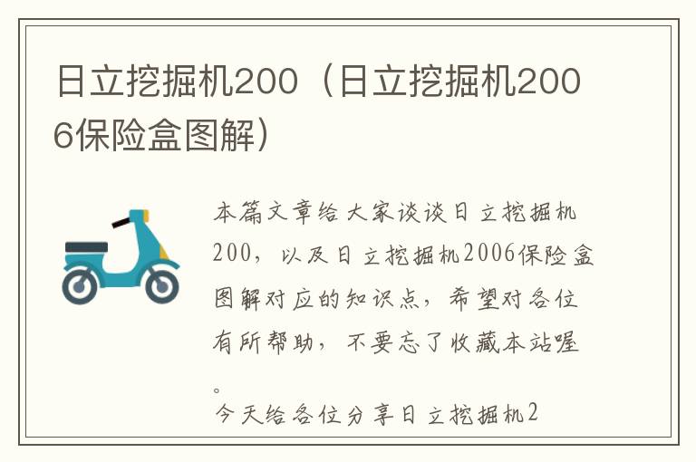 日立挖掘机200（日立挖掘机2006保险盒图解）