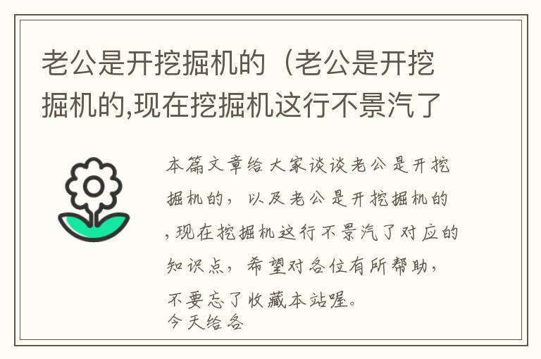 老公是开挖掘机的（老公是开挖掘机的,现在挖掘机这行不景汽了）