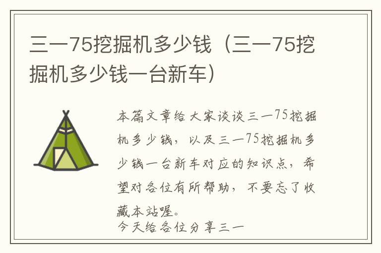 三一75挖掘机多少钱（三一75挖掘机多少钱一台新车）