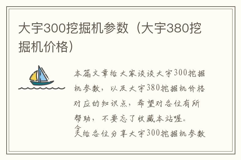 大宇300挖掘机参数（大宇380挖掘机价格）