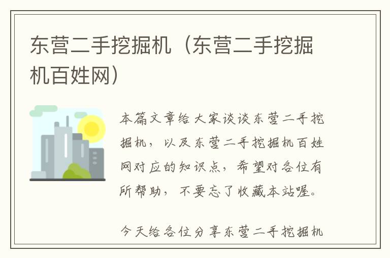 东营二手挖掘机（东营二手挖掘机百姓网）