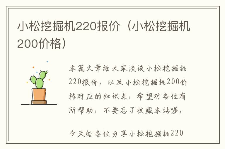 小松挖掘机220报价（小松挖掘机200价格）