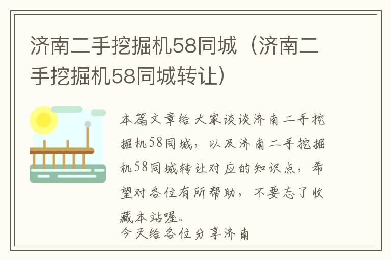 济南二手挖掘机58同城（济南二手挖掘机58同城转让）