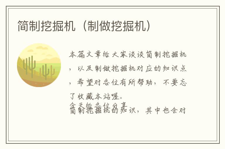 简制挖掘机（制做挖掘机）