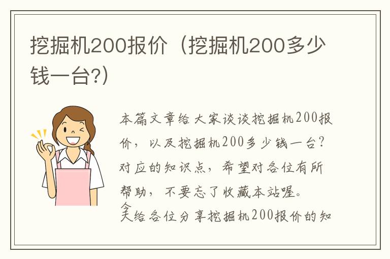 挖掘机200报价（挖掘机200多少钱一台?）