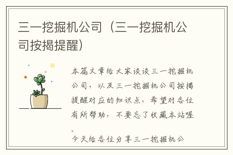 三一挖掘机公司（三一挖掘机公司按揭提醒）