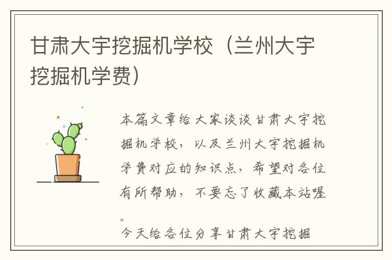 甘肃大宇挖掘机学校（兰州大宇挖掘机学费）