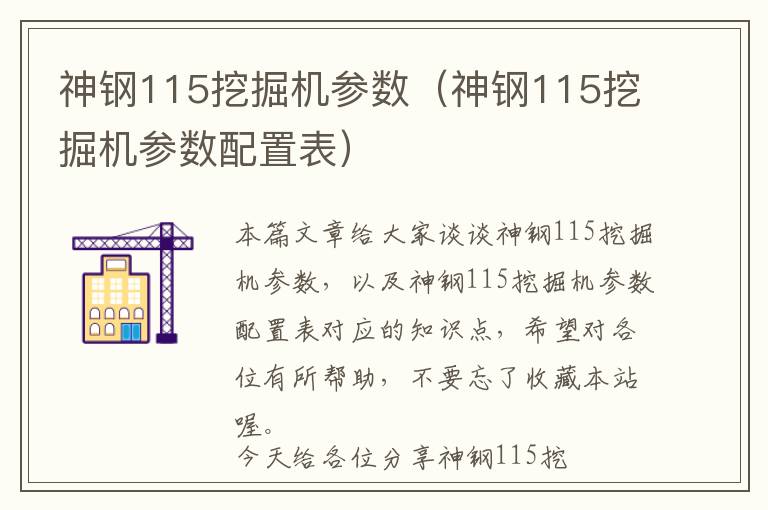 神钢115挖掘机参数（神钢115挖掘机参数配置表）