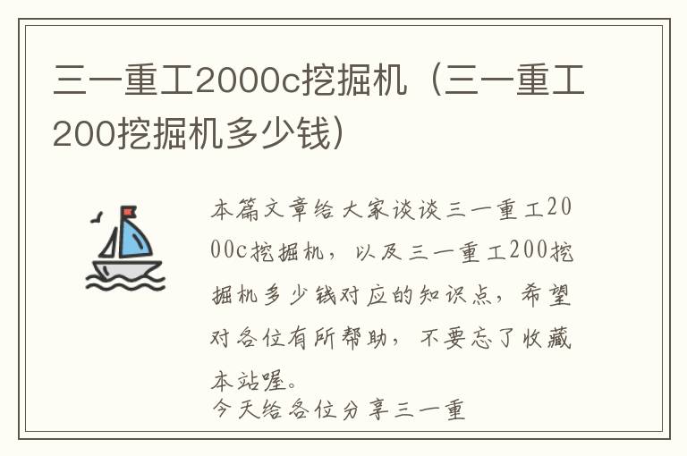 三一重工2000c挖掘机（三一重工200挖掘机多少钱）