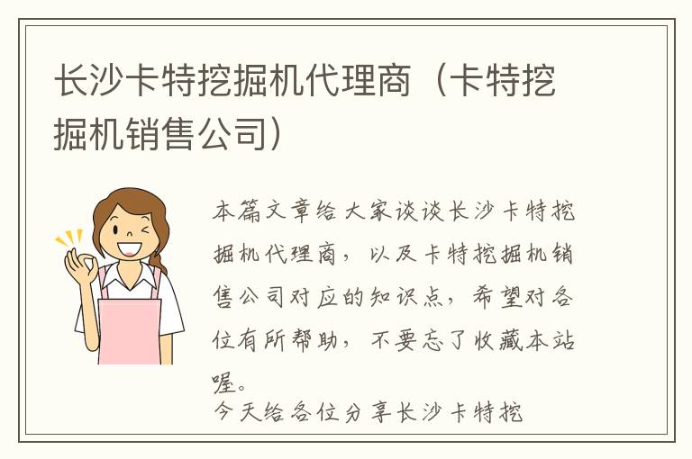 长沙卡特挖掘机代理商（卡特挖掘机销售公司）