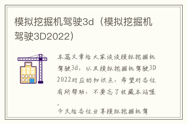 模拟挖掘机驾驶3d（模拟挖掘机驾驶3D2022）