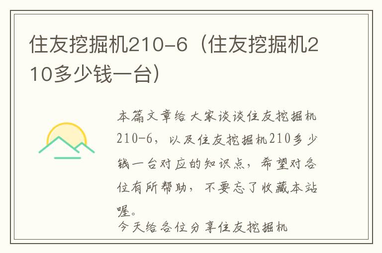 住友挖掘机210-6（住友挖掘机210多少钱一台）