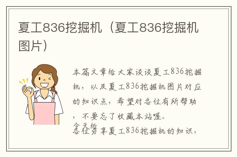 夏工836挖掘机（夏工836挖掘机图片）