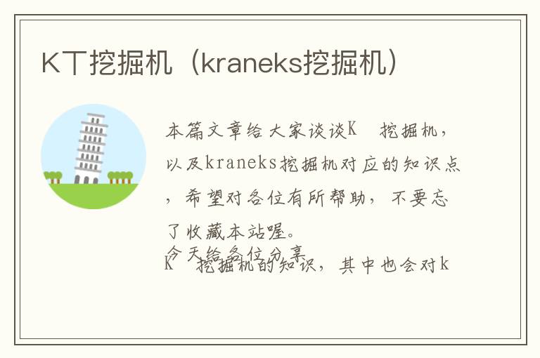 K丅挖掘机（kraneks挖掘机）