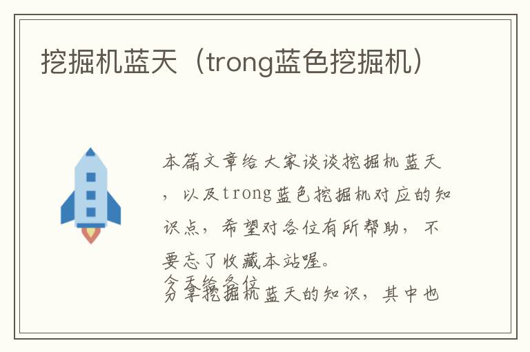 挖掘机蓝天（trong蓝色挖掘机）