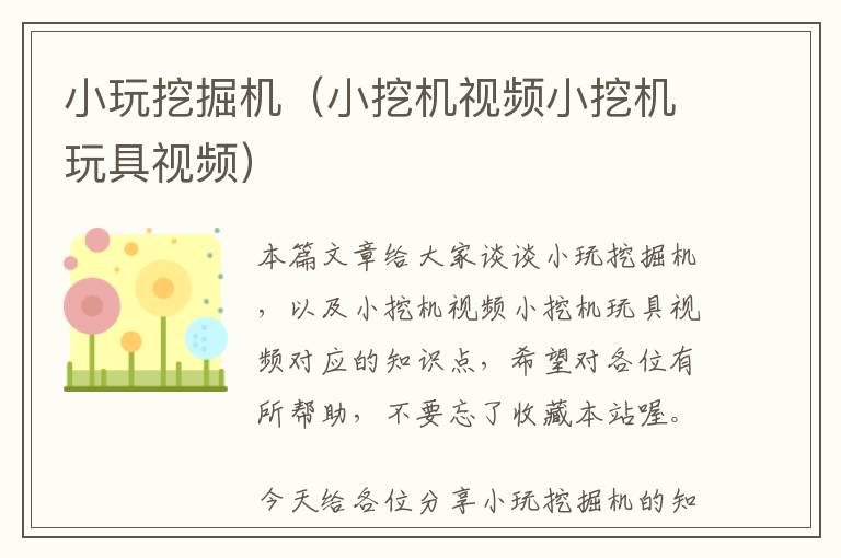 小玩挖掘机（小挖机视频小挖机玩具视频）