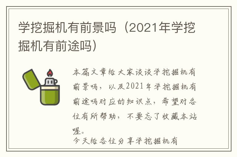 学挖掘机有前景吗（2021年学挖掘机有前途吗）