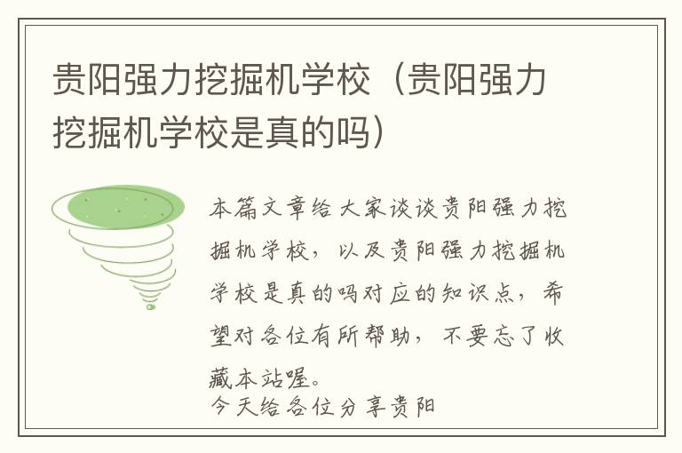 贵阳强力挖掘机学校（贵阳强力挖掘机学校是真的吗）