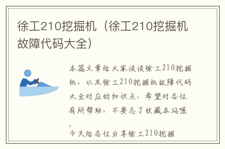 徐工210挖掘机（徐工210挖掘机故障代码大全）