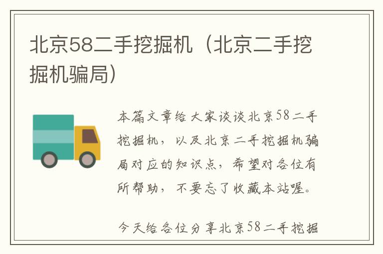 北京58二手挖掘机（北京二手挖掘机骗局）