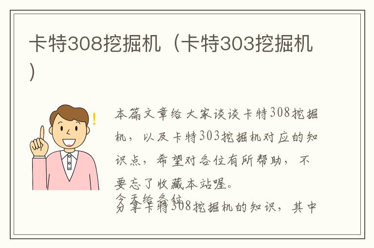 卡特308挖掘机（卡特303挖掘机）