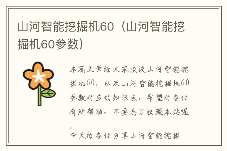 山河智能挖掘机60（山河智能挖掘机60参数）