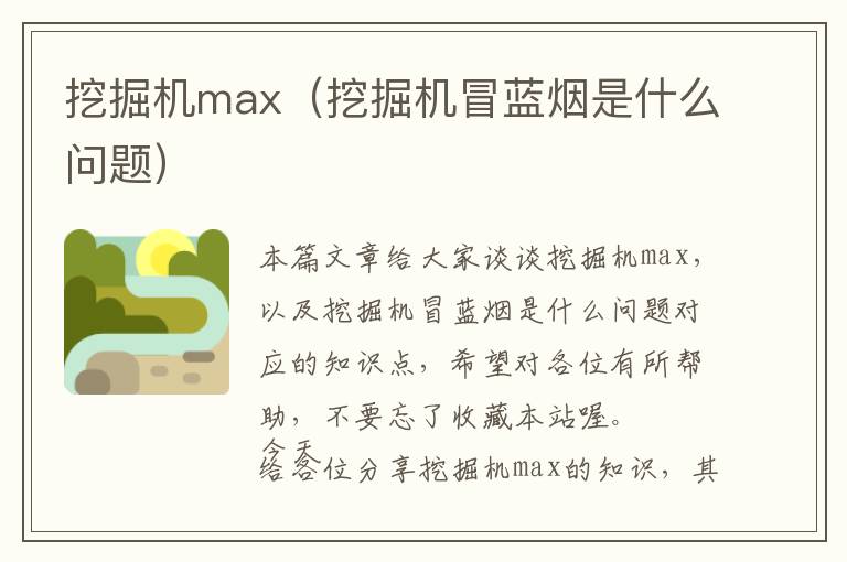 挖掘机max（挖掘机冒蓝烟是什么问题）