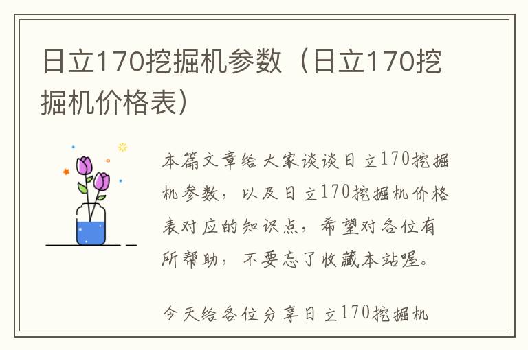 日立170挖掘机参数（日立170挖掘机价格表）