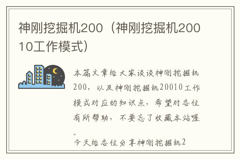 神刚挖掘机200（神刚挖掘机20010工作模式）