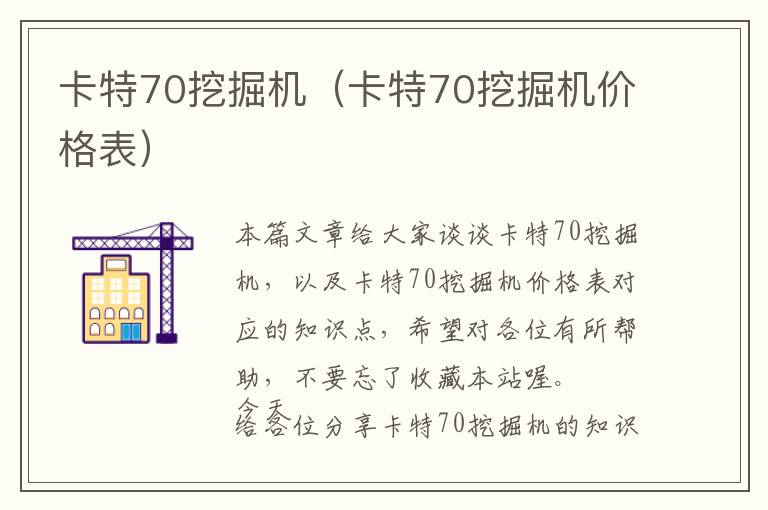 卡特70挖掘机（卡特70挖掘机价格表）