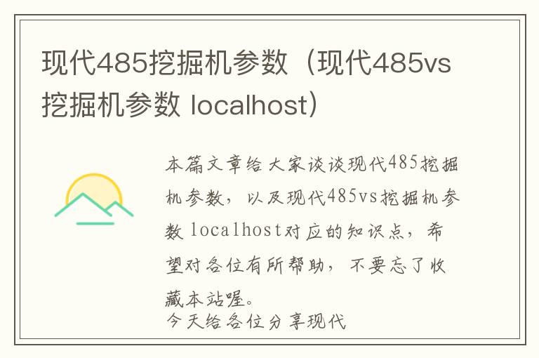 现代485挖掘机参数（现代485vs挖掘机参数 localhost）