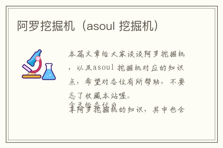 阿罗挖掘机（asoul 挖掘机）