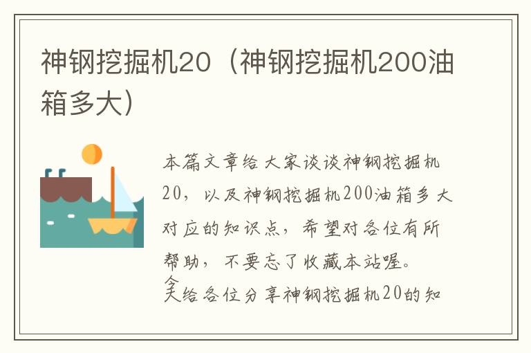 神钢挖掘机20（神钢挖掘机200油箱多大）