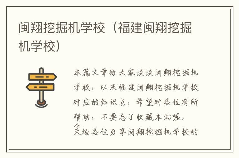 闽翔挖掘机学校（福建闽翔挖掘机学校）