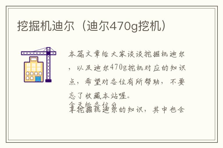 挖掘机迪尔（迪尔470g挖机）