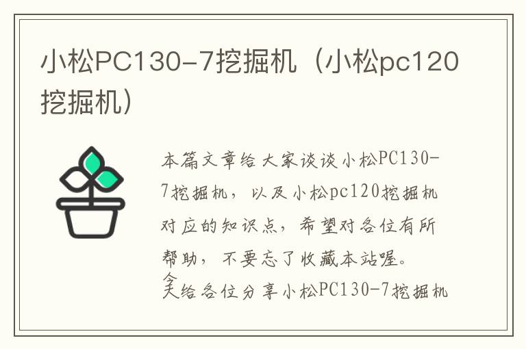 小松PC130-7挖掘机（小松pc120挖掘机）