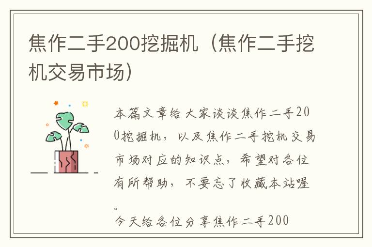 焦作二手200挖掘机（焦作二手挖机交易市场）