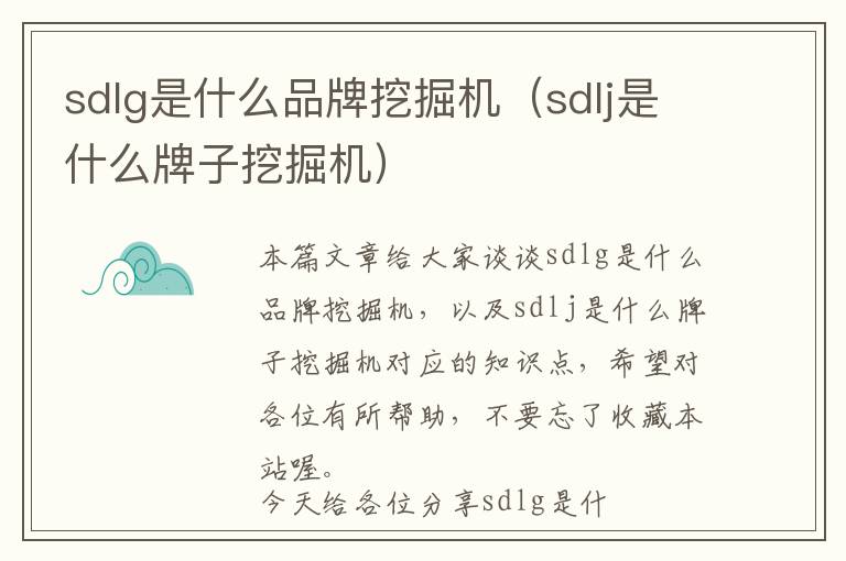 sdlg是什么品牌挖掘机（sdlj是什么牌子挖掘机）