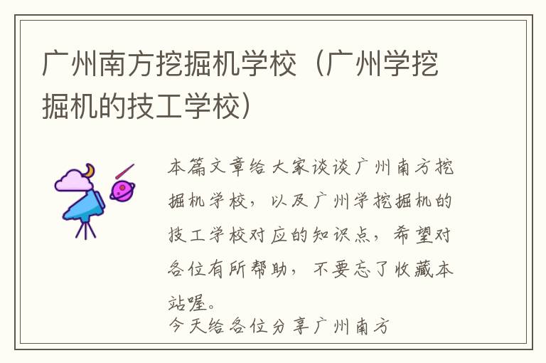 广州南方挖掘机学校（广州学挖掘机的技工学校）