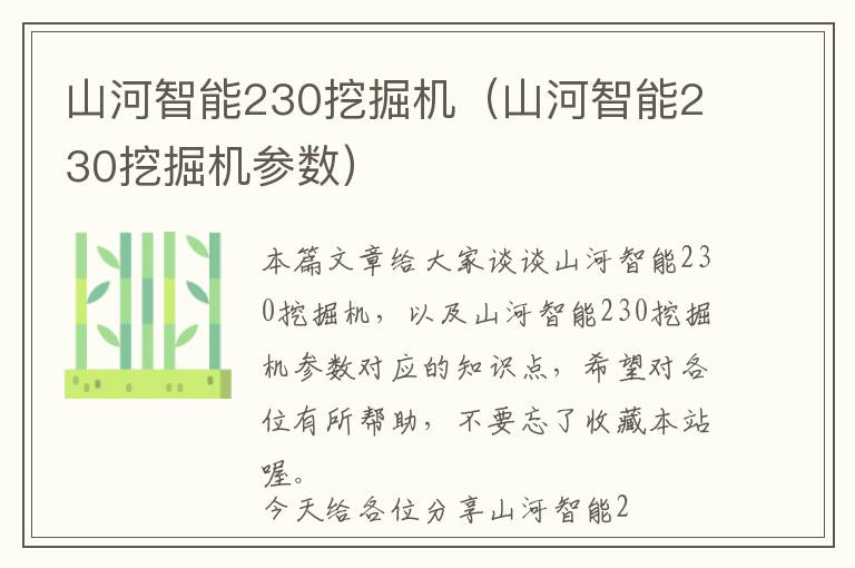 山河智能230挖掘机（山河智能230挖掘机参数）