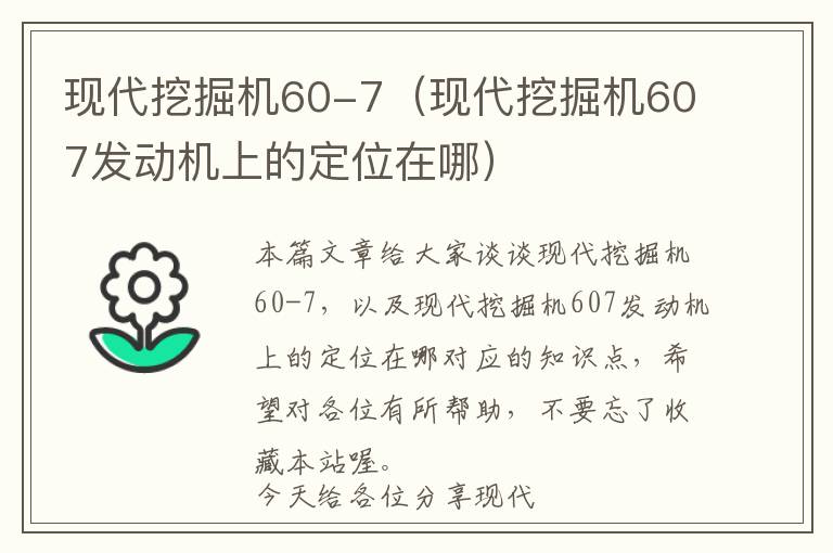 现代挖掘机60-7（现代挖掘机607发动机上的定位在哪）