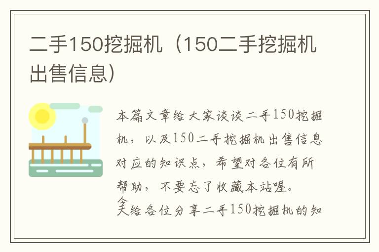 二手150挖掘机（150二手挖掘机出售信息）