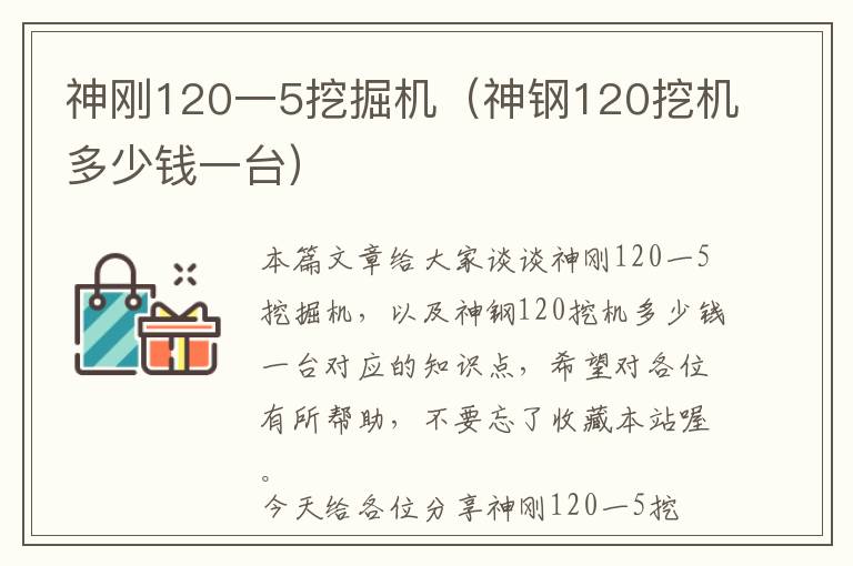 神刚120一5挖掘机（神钢120挖机多少钱一台）