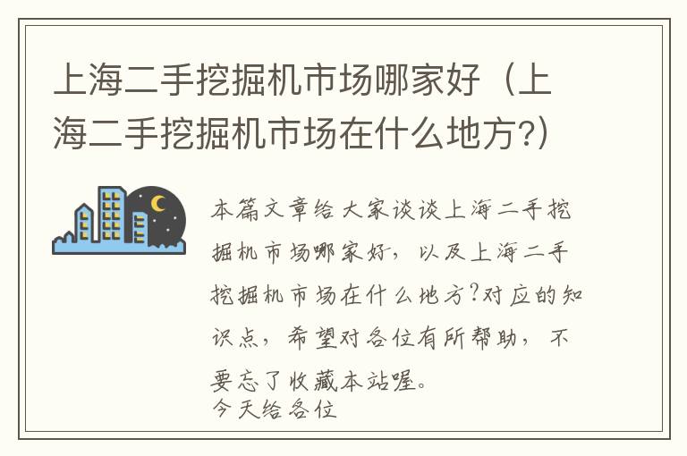 上海二手挖掘机市场哪家好（上海二手挖掘机市场在什么地方?）