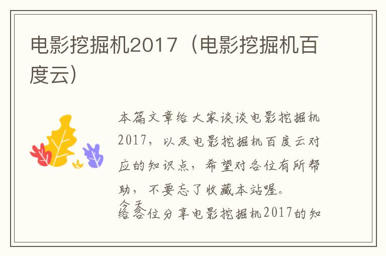 电影挖掘机2017（电影挖掘机百度云）